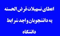اعطای تسهیلات قرض الحسنه به دانشجویان واجد شرایط دانشگاه